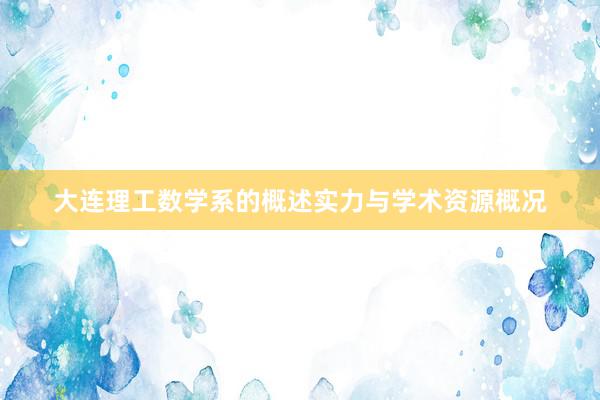大连理工数学系的概述实力与学术资源概况